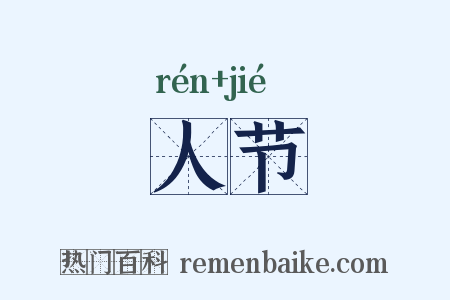 人节是什么意思的图片